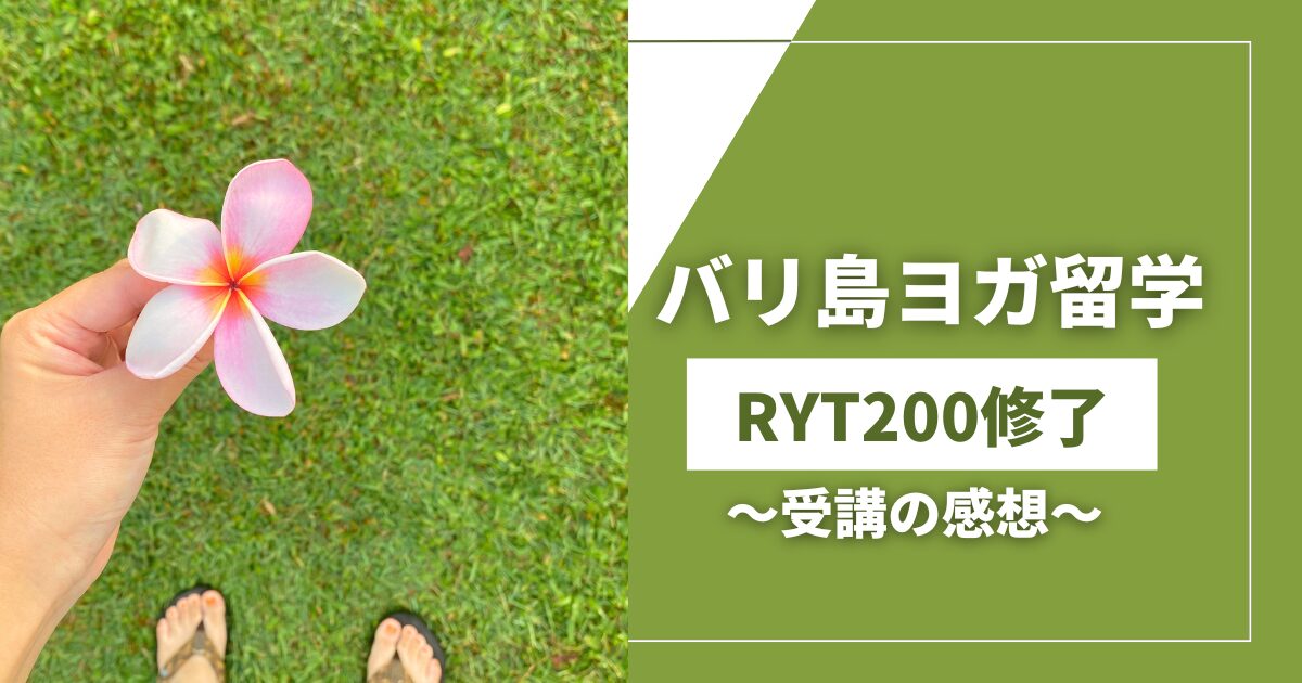 バリ島ヨガ留学RYT200修了の感想